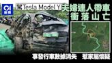 浙江夫婦駕Tesla Model Y衝下山車毀人亡 事發行車數據消失引疑