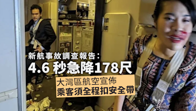 新航事故調查報告：4.6 秒急降 178 尺 大灣區航空宣佈乘客須全程扣安全帶