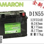 ＊電池倉庫＊全新愛馬龍AMARON銀合金汽車電池 DIN55 (55457 55566加強)最新到貨