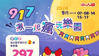 2大遊樂園9月優惠！身分證有「9、1、7」3碼門票79元 這家壽星4折