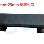 HR015 欄杆塞（76X25mm）鋁擠型管帽 搭配2.5X7.5cm方管 塑膠封口 平塞 封口蓋 孔塞 防塵蓋 塑膠蓋