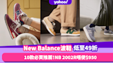 波鞋推薦2023｜10款人氣New Balance波鞋低至49折入手！灰色NB 2002R唔使$950／NB 530低至72折