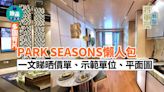 PARK SEASONS價單、示範單位、平面圖 將軍澳新盤懶人包(有片)｜不斷更新