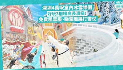 深圳好去處｜深圳都可以玩雪！4萬呎室內冰雪樂園必玩3層樓高長滑梯！免費租雪服、睇雪雕展、打雪仗 | 玩樂 What’s On