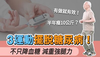 靠運動擺脫糖尿病 穩定血糖並減肥