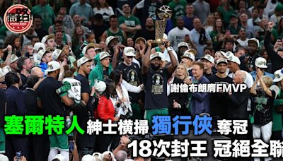 NBA總決賽｜塞爾特人紳士橫掃獨行俠封王 逾10年重建之旅修成正果