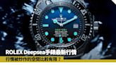 ROLEX Deepsea手錶最新行情 勞力士Deepsea Challenge超定價6成