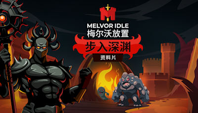 《Melvor Idle》新 DLC「步入深淵」6 月 13 日上線 在新戰鬥「要塞挑戰」中擊退一波波怪物
