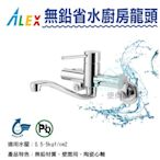 【生活家便利購】《附發票》ALEX電光牌 KF5902 無鉛廚房龍頭 省水龍頭 原廠公司貨