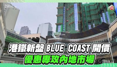 港鐵新盤Blue Coast開價 ！優惠專攻內地市場！