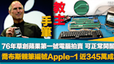 教主手筆｜喬布斯親筆編號蘋果第一號產品Apple-1電腦拍賣 以近345萬天價成交