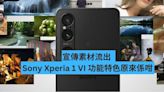 宣傳素材流出 Sony Xperia 1 VI 功能特色原來係咁-ePrice.HK