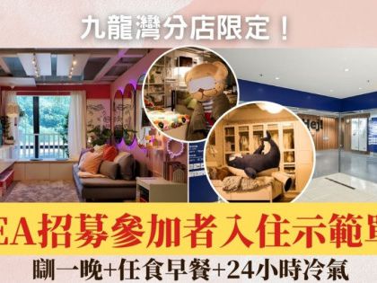 IKEA開放過夜！招募參加者入住宜家家居 示範單位瞓一晚+任食早餐 九龍灣分店限定