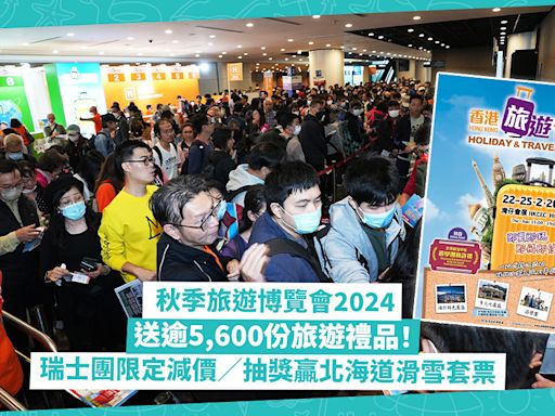 秋季旅遊博覽會2024｜大送逾5,600份旅遊禮品！新西蘭、瑞士旅行團減$1,000／近1折嘆本地酒店／抽獎贏北海道滑雪套票 | 著數速遞