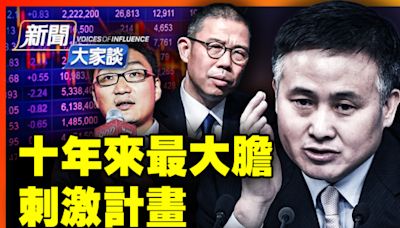 【新聞大家談】北京釋重大刺激計劃 兩首富閃退 | 中國經濟 | 李大宇 | 秦鵬 | 大紀元