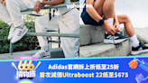 Adidas官網折上折後低至25折！長青Superstar 31折起／首次減價Ultraboost 22低至$675｜666購物節