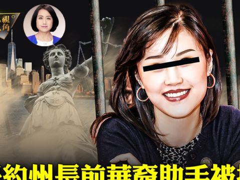 【新聞欣視角】又一中共代理人被指控 震動華社 | 孫雯 | 中共滲透美國 | 習近平 | 大紀元