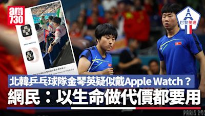 巴黎奧運｜北韓乒乓球隊金琴英疑似戴Apple Watch？ 網民：以生命做代價都要用 | am730