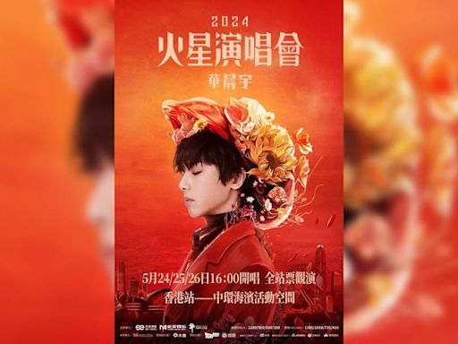 華晨宇火星演唱會2024香港站｜門票票價/購票日期/座位表/搶飛攻略一文睇清