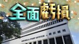 審計報告：香港郵政10年資產回報負增長 7年蝕最高達3.64億