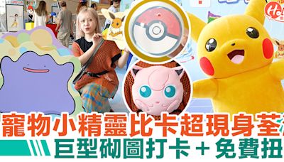 【Pokémon主題活動】比卡超現身荃灣愉景新城！巨型砌圖打卡＋免費扭蛋 | HolidaySmart 假期日常