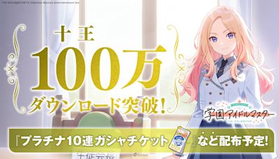 《學園偶像大師》100萬下載紀念活動登場！期間限定入手免費10連轉蛋、育成禮盒 - QooApp : Anime Game Platform