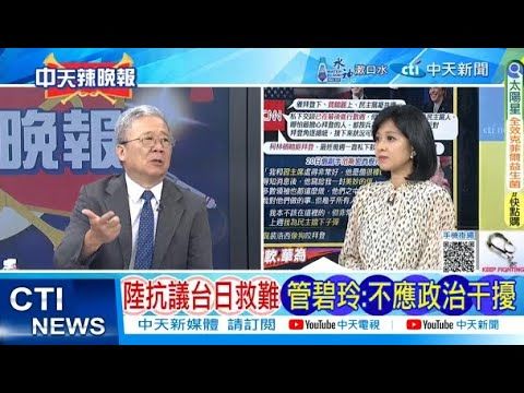 【每日必看】陸抗議台日救難 管碧玲:不應政治干擾｜譁然! 閩南語更名「台灣台語」 20240721｜辣晚報 | 中天新聞網