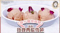 【雪糕食譜】極少糖但好夠甜！清香玫瑰西瓜雪芭