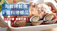 減重必學的地中海料理：海鮮烤鮭魚＋香料烤櫛瓜