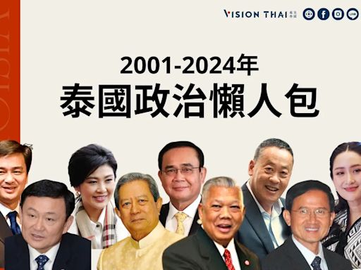 從塔克辛到貝東丹！泰國政治大事記 一文看懂政壇輪迴(2001-2024)