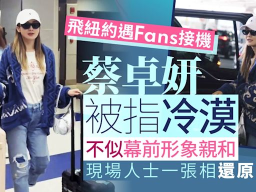 蔡卓妍美國遇Fans接機跟拍被指冷漠 網民公開另一版本揭寵粉真相