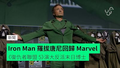 Iron Man 羅拔唐尼回歸 Marvel 《復仇者聯盟 5》演大反派末日博士