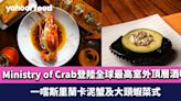 Ministry of Crab限定登陸全球最高室外頂層酒吧Ozone 一嚐斯里蘭卡泥蟹及大頭蝦菜式