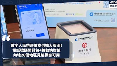 北上消費 | 數字人民幣跨境支付擴大版圖！港人用電話號碼即開錢包！17間香港銀行設「轉數快」增值！內地26個地區見到一標誌即用得 - 小薯茶水間 - 職場 - 生活 - etnet Mobile|香港新聞財經資訊和生活平台