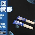 ?華一商行?༄北回 MXBON 瞬間膠 3g 膠狀 單支《含稅》 接著劑 水族 珊瑚 模型 玩具