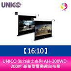 UNICO 海力克士系列 AH-200WD (16:10) 200吋 豪華型電動蓆白布幕