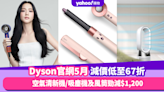 Dyson香港官網折扣/Promo Code/優惠碼｜2024年5月最新/免運費/免費退貨攻略