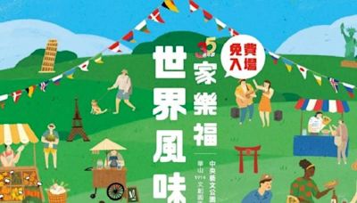 家樂福世界風味節市集 9/21-22華山中央藝文公園帶你環遊全世界 - 熱門新訊 - 自由電子報