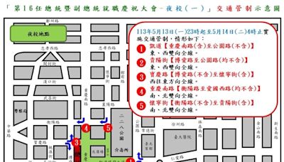 520總統就職「道具安裝及夜校作業」 明日起凱道連三天交管