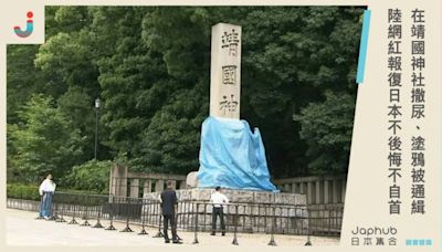 在靖國神社撒尿、塗鴉被通緝！中國網紅稱「報復日本」不後悔也不自首，嘲諷日警方來搞笑。