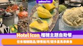 自助餐優惠｜尖沙咀Hotel Icon超高質Lunch Buffet 任食榴槤甜品/即煮船河/超多星馬泰美食（有片）