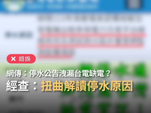 【錯誤】網傳「停水通知洩漏台灣缺電實況。自來水公司緊急發電設備納入台電供電運用，顯示台電的電不夠了」？