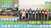 淨緣慈善基金｜與贊助機構推行「The SMILE Project 悅齒計劃」 為基層中高齡人士提供牙科護理服務