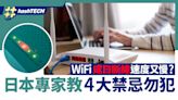 Wi-Fi成日斷線速度又慢？日本專家教4大禁忌勿犯 無清潔都有影響｜科技玩物