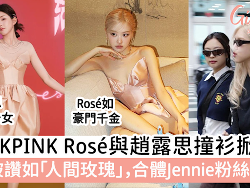 BLACKPINK Rosé與趙露思撞衫掀熱議！Rosé被讚如「人間玫瑰」，合體Jennie粉絲超興奮 | GirlStyle 女生日常