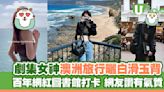 34歲劇集女神澳洲旅行曬白滑玉背 百年網紅圖書館打卡 網友讚有氣質 | U Travel 旅遊資訊網站