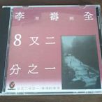 李壽全：8又二分之一  （CD）(海外復刻版)