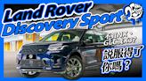 不買 NX、GLC 或 X3？Land Rover Discovery Sport 說服得了你嗎？