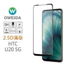 歐威達Oweida HTC U20 5G 2.5D滿版鋼化玻璃貼