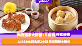 大閘蟹放題｜陶源酒家94折任食大閘蟹+北京片皮鴨！人均$498起食足兩小時 再送蟹粉小籠包！港九新界都有分店！